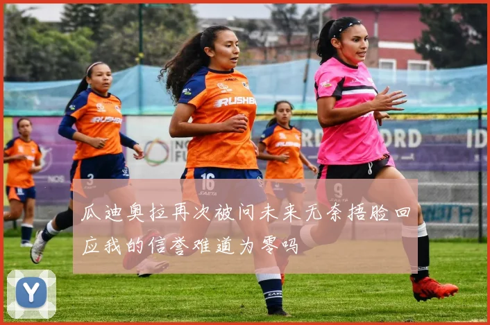 瓜迪奥拉再次被问未来无奈捂脸回应我的信誉难道为零吗