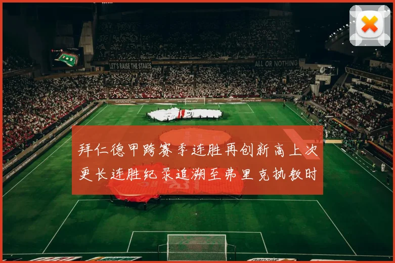 拜仁德甲跨赛季连胜再创新高上次更长连胜纪录追溯至弗里克执教时期