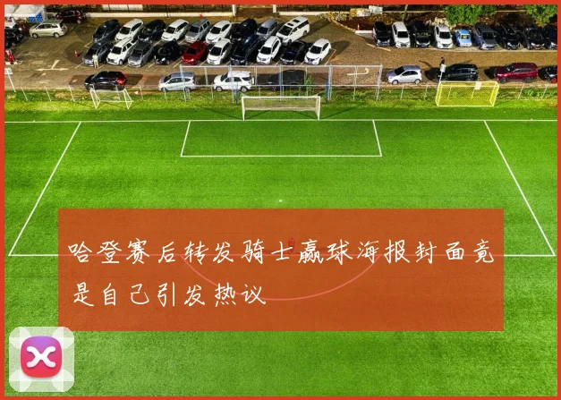 哈登赛后转发骑士赢球海报封面竟是自己引发热议