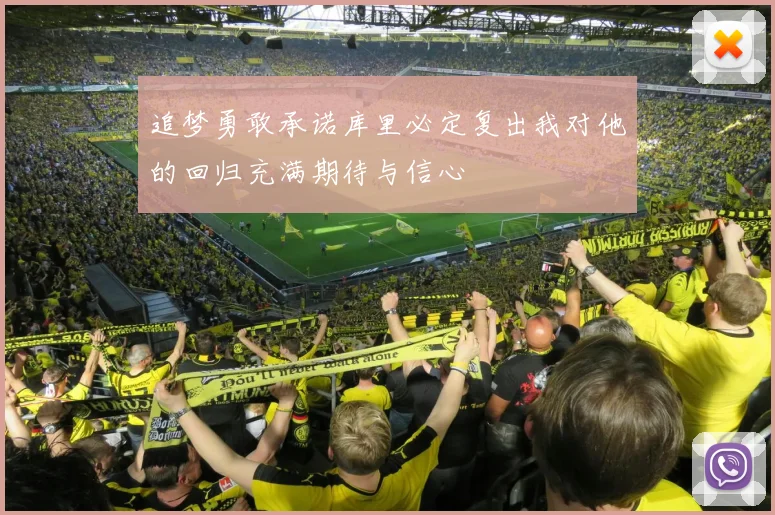 追梦勇敢承诺库里必定复出我对他的回归充满期待与信心
