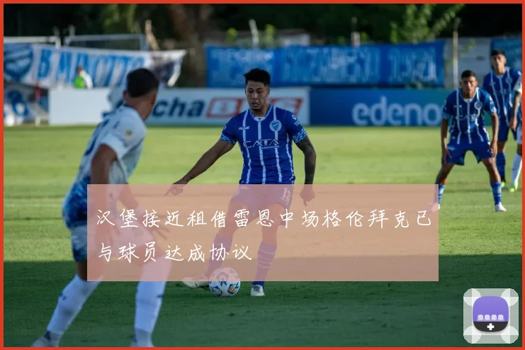 汉堡接近租借雷恩中场格伦拜克已与球员达成协议