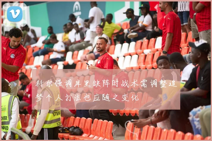 科尔强调库里缺阵时战术需调整追梦个人打法也应随之变化