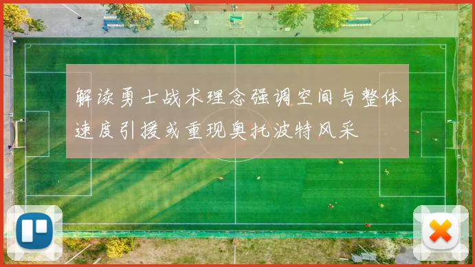 解读勇士战术理念强调空间与整体速度引援或重现奥托波特风采