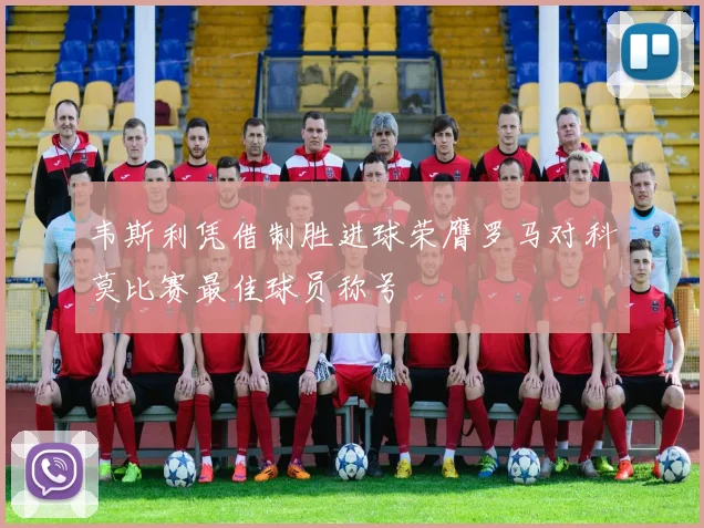 韦斯利凭借制胜进球荣膺罗马对科莫比赛最佳球员称号