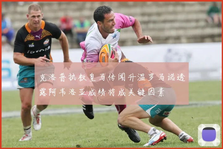 克洛普执教皇马传闻升温罗马诺透露阿韦洛亚成绩将成关键因素