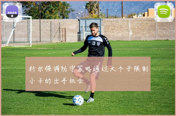 科尔强调防守策略通过大个子限制小卡的出手机会