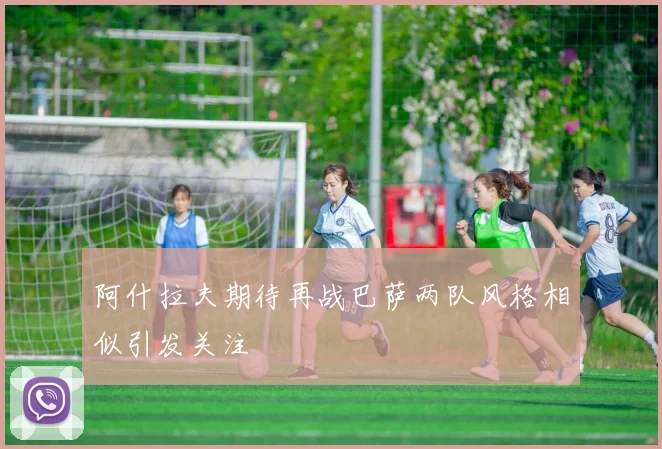 阿什拉夫期待再战巴萨两队风格相似引发关注