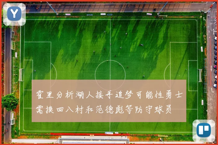 霍里分析湖人接手追梦可能性勇士需换回八村和范德彪等防守球员