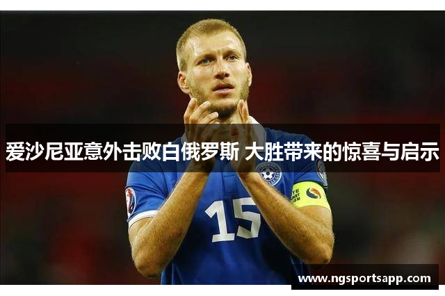 爱沙尼亚意外击败白俄罗斯 大胜带来的惊喜与启示