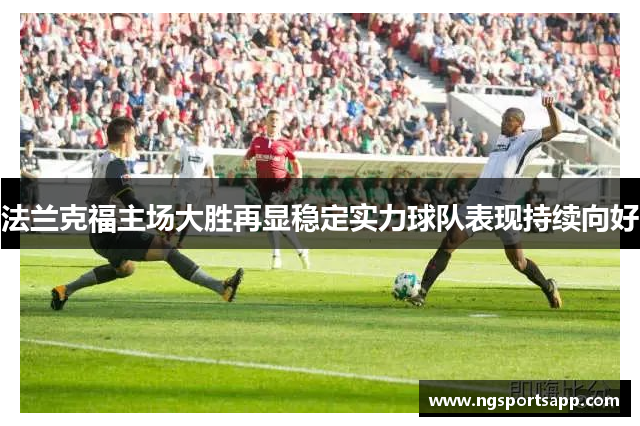 法兰克福主场大胜再显稳定实力球队表现持续向好