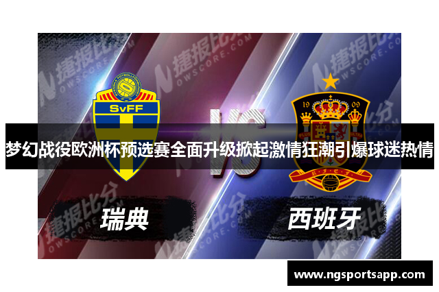 梦幻战役欧洲杯预选赛全面升级掀起激情狂潮引爆球迷热情