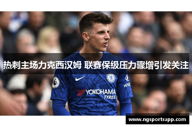 热刺主场力克西汉姆 联赛保级压力骤增引发关注
