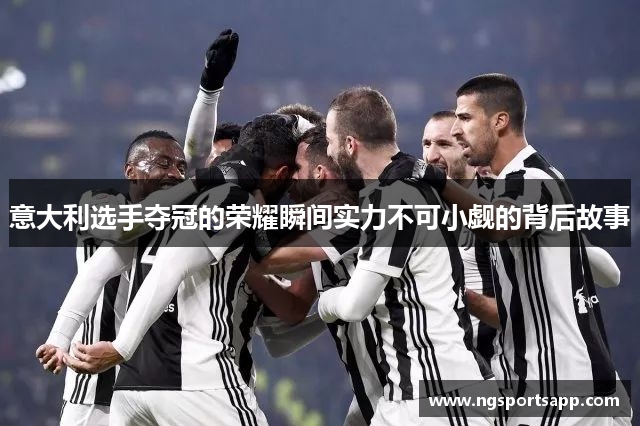 意大利选手夺冠的荣耀瞬间实力不可小觑的背后故事