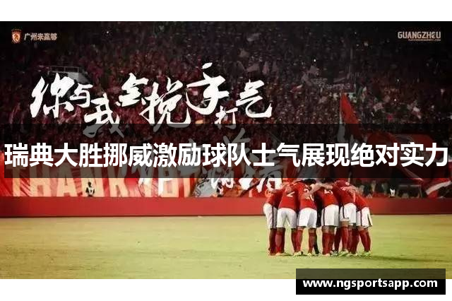 瑞典大胜挪威激励球队士气展现绝对实力