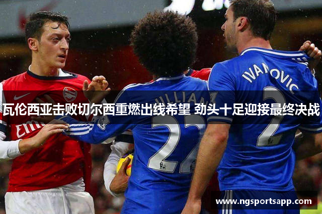 瓦伦西亚击败切尔西重燃出线希望 劲头十足迎接最终决战