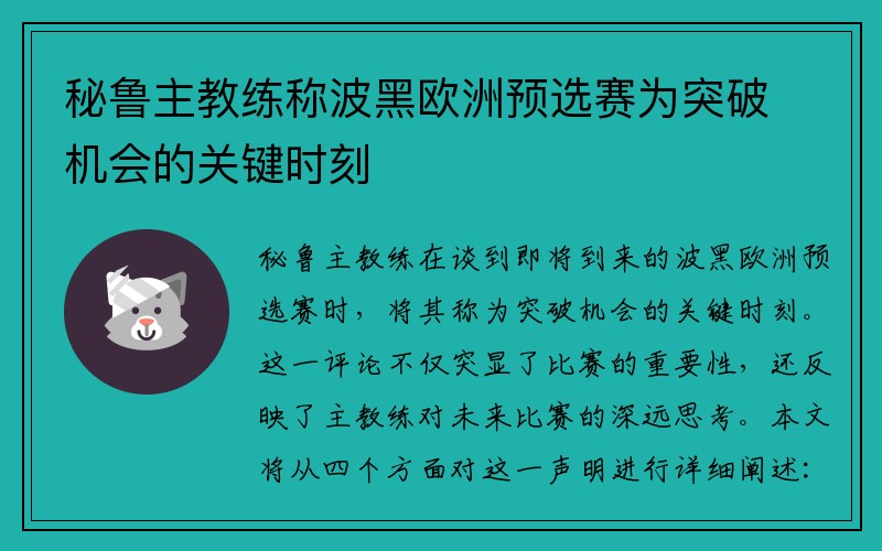 秘鲁主教练称波黑欧洲预选赛为突破机会的关键时刻