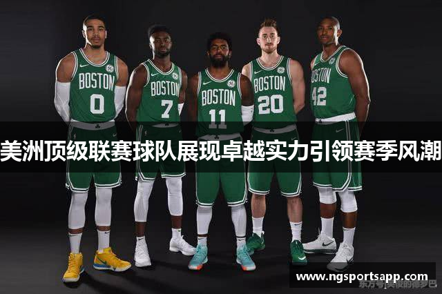美洲顶级联赛球队展现卓越实力引领赛季风潮