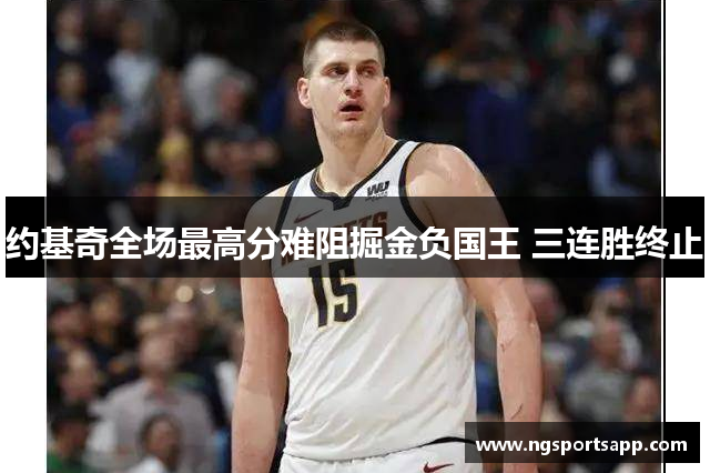 约基奇全场最高分难阻掘金负国王 三连胜终止