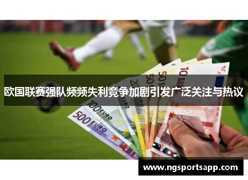 欧国联赛强队频频失利竞争加剧引发广泛关注与热议