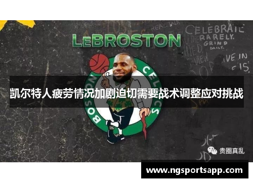 凯尔特人疲劳情况加剧迫切需要战术调整应对挑战