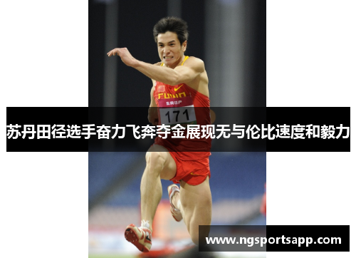 苏丹田径选手奋力飞奔夺金展现无与伦比速度和毅力