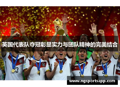 英国代表队夺冠彰显实力与团队精神的完美结合