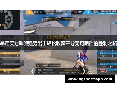 暴走实力劲旅强势出击轻松收获三分无可阻挡的胜利之路