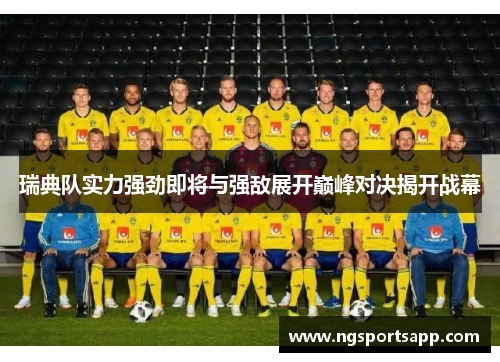 瑞典队实力强劲即将与强敌展开巅峰对决揭开战幕