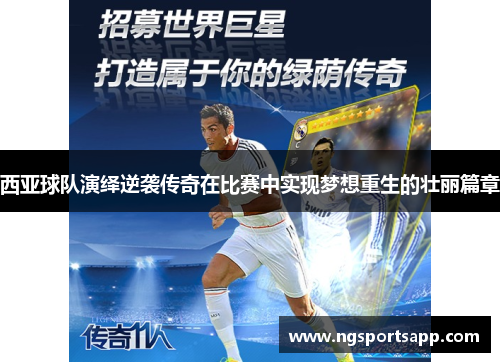 西亚球队演绎逆袭传奇在比赛中实现梦想重生的壮丽篇章