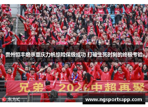 贵州恒丰绝杀重庆力帆惊险保级成功 打破生死时刻的终极考验