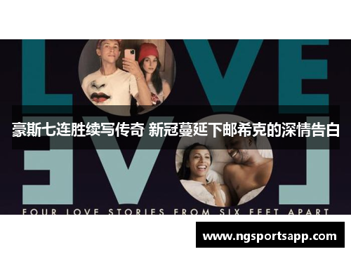 豪斯七连胜续写传奇 新冠蔓延下邮希克的深情告白