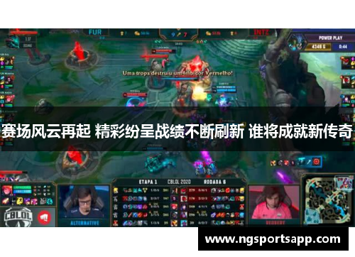 赛场风云再起 精彩纷呈战绩不断刷新 谁将成就新传奇