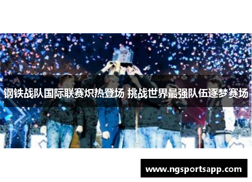 钢铁战队国际联赛炽热登场 挑战世界最强队伍逐梦赛场