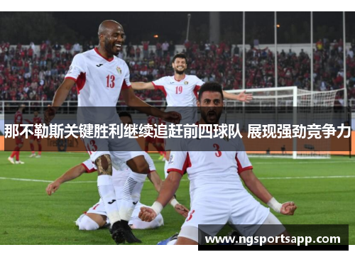 那不勒斯关键胜利继续追赶前四球队 展现强劲竞争力
