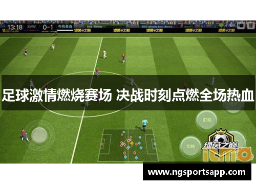 足球激情燃烧赛场 决战时刻点燃全场热血