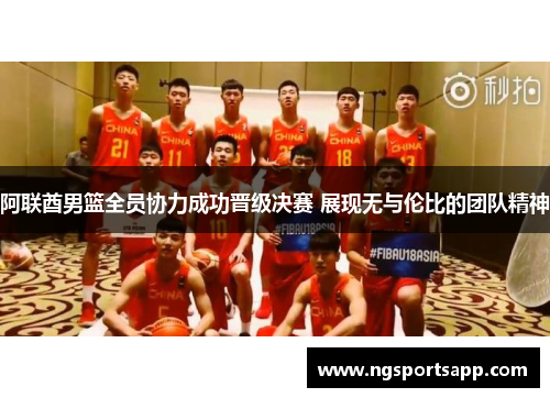 阿联酋男篮全员协力成功晋级决赛 展现无与伦比的团队精神