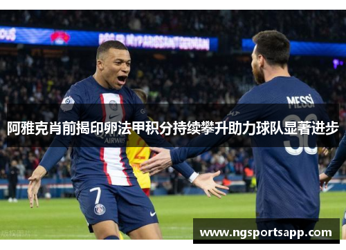 阿雅克肖前揭印卵法甲积分持续攀升助力球队显著进步