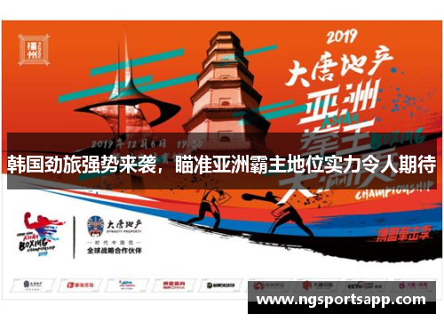 韩国劲旅强势来袭，瞄准亚洲霸主地位实力令人期待
