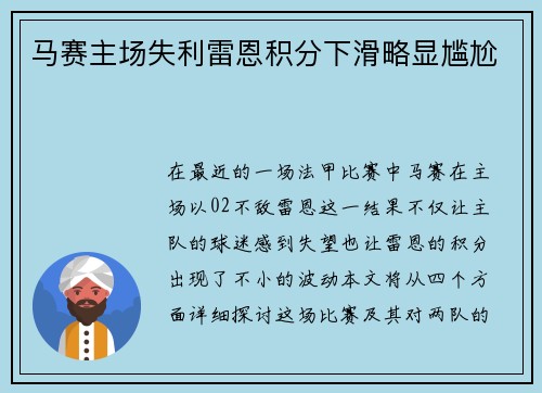马赛主场失利雷恩积分下滑略显尴尬
