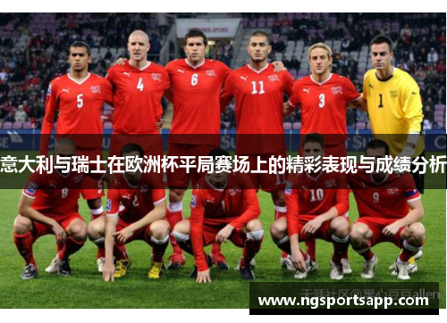 意大利与瑞士在欧洲杯平局赛场上的精彩表现与成绩分析