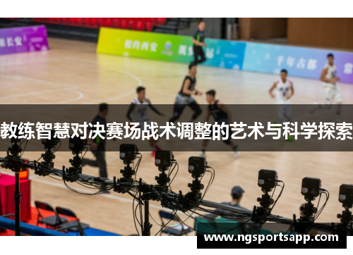 教练智慧对决赛场战术调整的艺术与科学探索