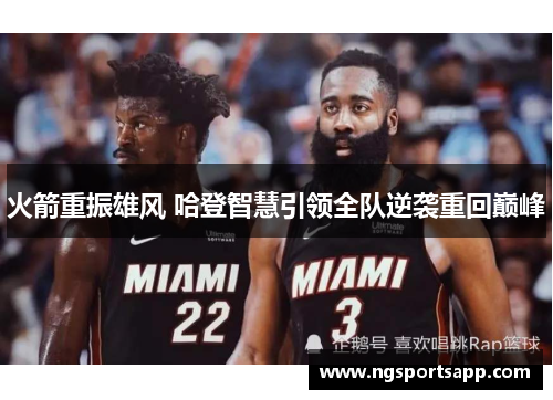 火箭重振雄风 哈登智慧引领全队逆袭重回巅峰