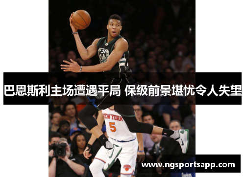 巴恩斯利主场遭遇平局 保级前景堪忧令人失望