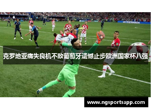 克罗地亚痛失良机不敌葡萄牙遗憾止步欧洲国家杯八强