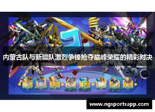 内蒙古队与新疆队激烈争锋抢夺巅峰荣耀的精彩对决