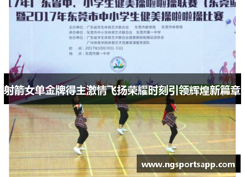 射箭女单金牌得主激情飞扬荣耀时刻引领辉煌新篇章