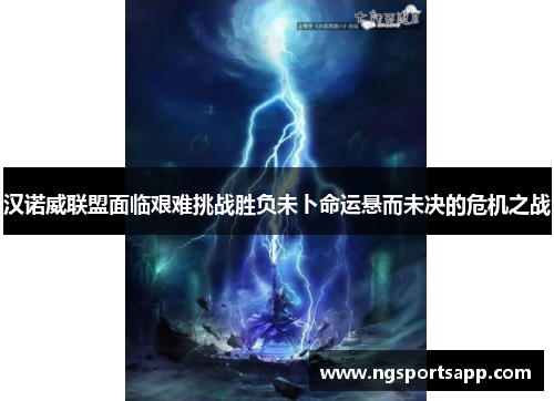 汉诺威联盟面临艰难挑战胜负未卜命运悬而未决的危机之战
