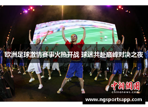 欧洲足球激情赛事火热开战 球迷共赴巅峰对决之夜