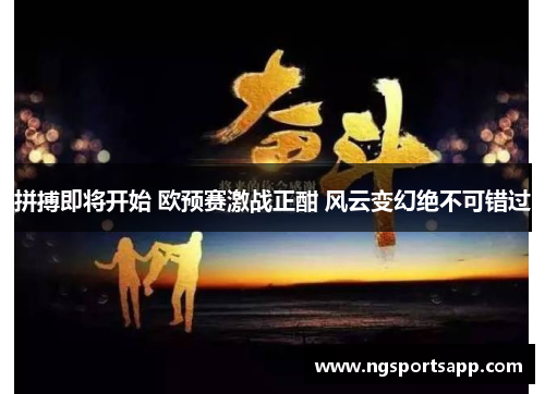 拼搏即将开始 欧预赛激战正酣 风云变幻绝不可错过