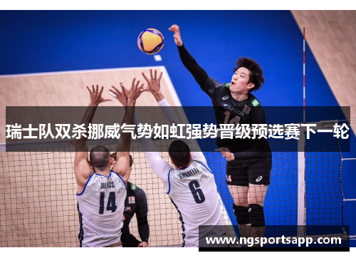 瑞士队双杀挪威气势如虹强势晋级预选赛下一轮